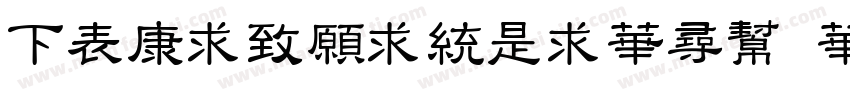 FZTieJinLiShu S17S字体转换